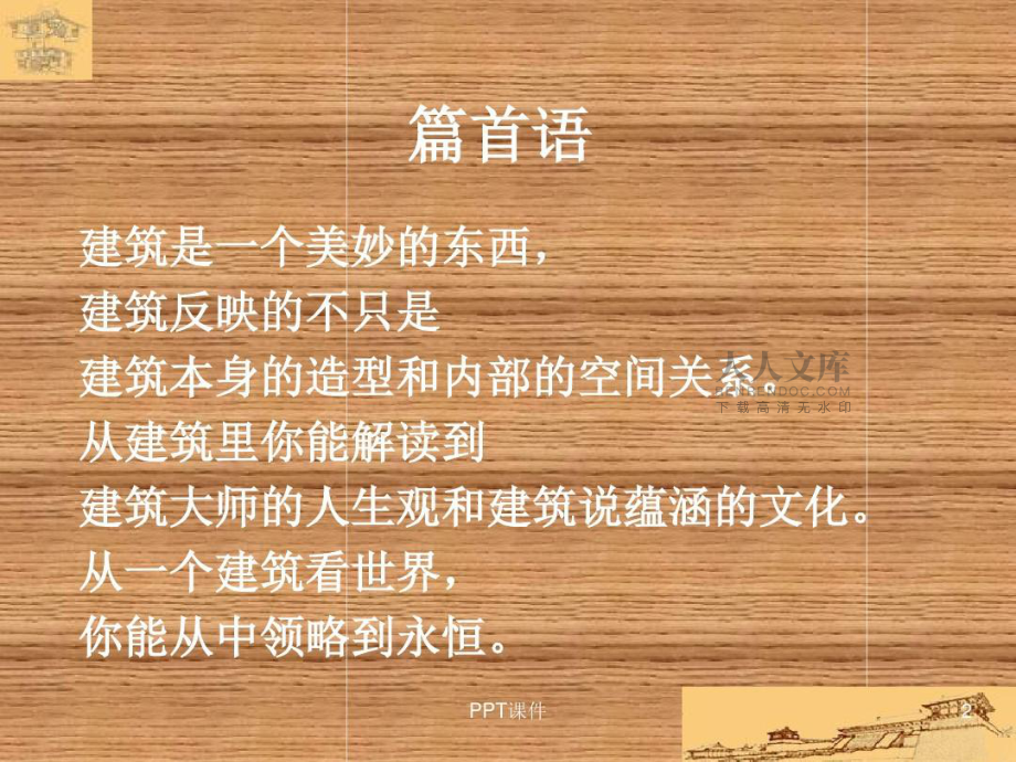 世界著名建筑師及其作品簡介ppt課件_第2頁