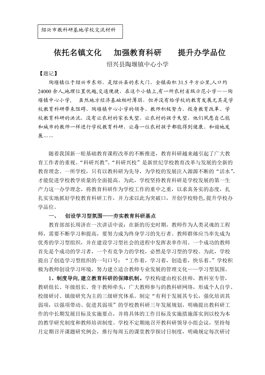 依托名镇文化 加强教育科研 提升办学品位_第1页