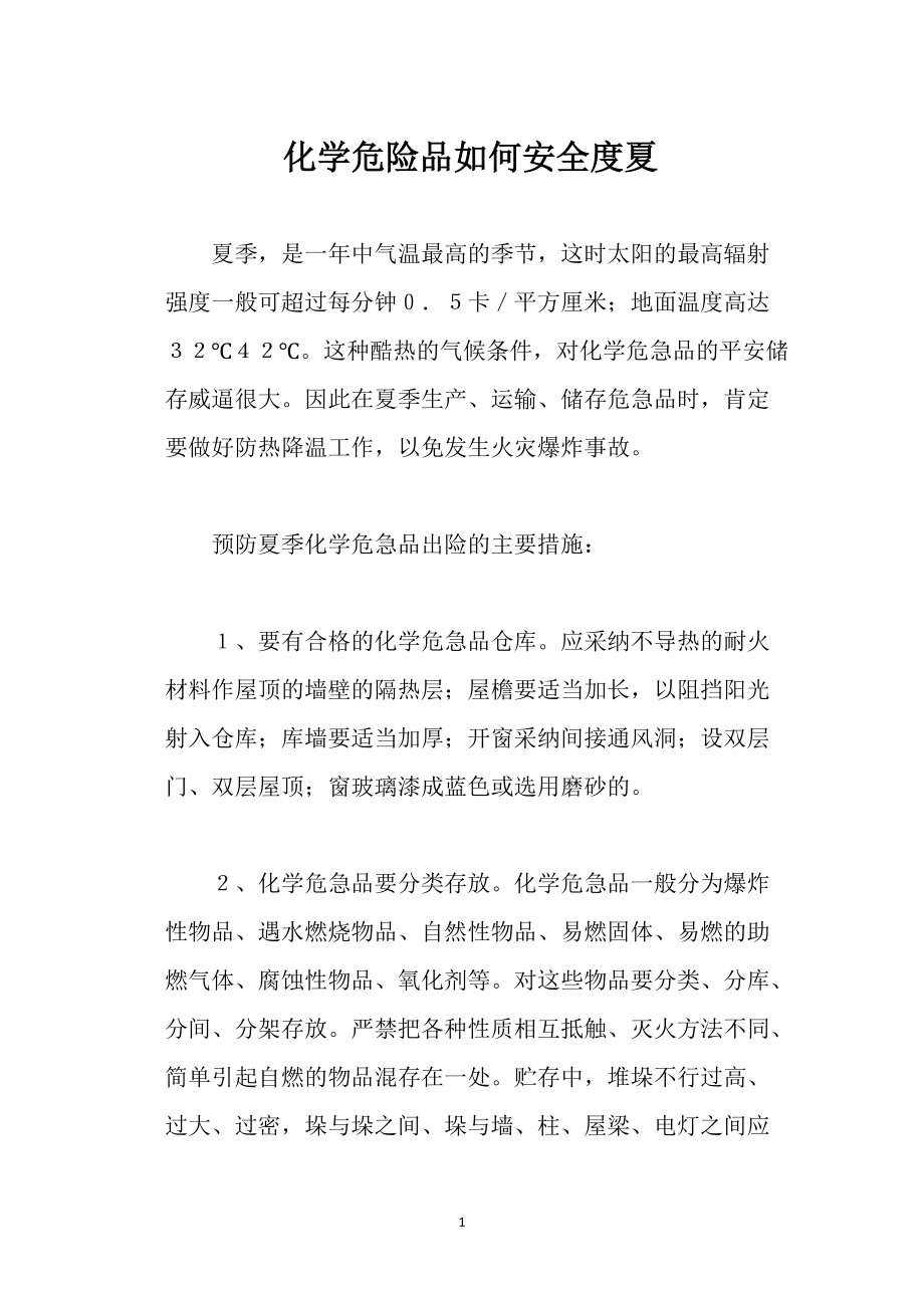 化学危险品如何安全度夏_第1页