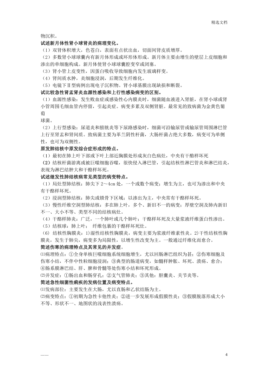病理學簡答題_第4頁