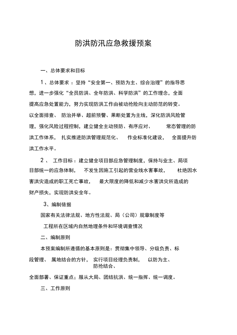 防洪防汛應(yīng)急預(yù)案終結(jié)版_第1頁