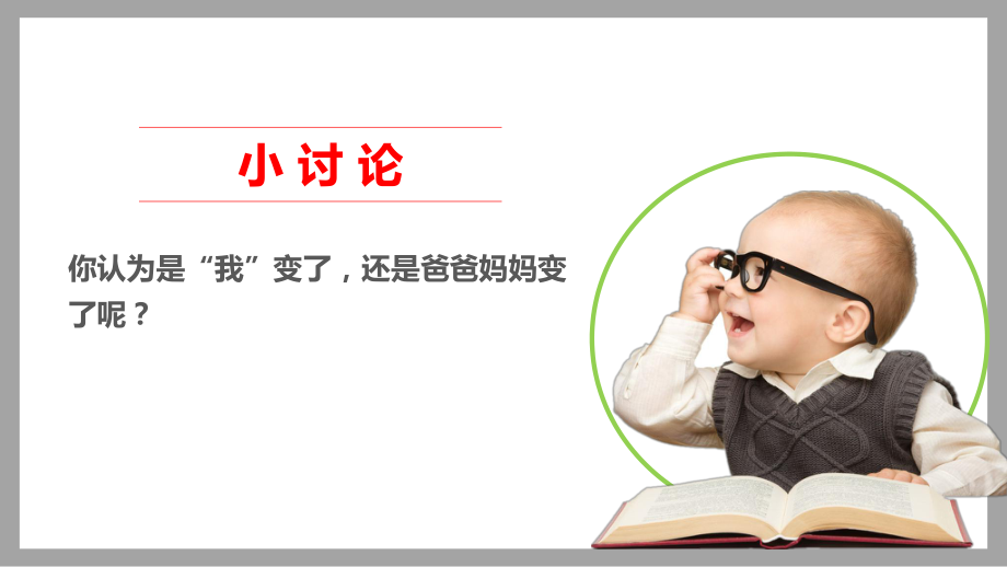 統編版《道德與法治》五年級下冊第1課《讀懂彼此的心》優質課件(含視頻)_第4頁