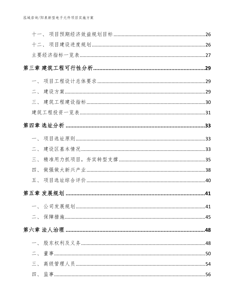 阳泉新型电子元件项目实施方案(范文)_第3页