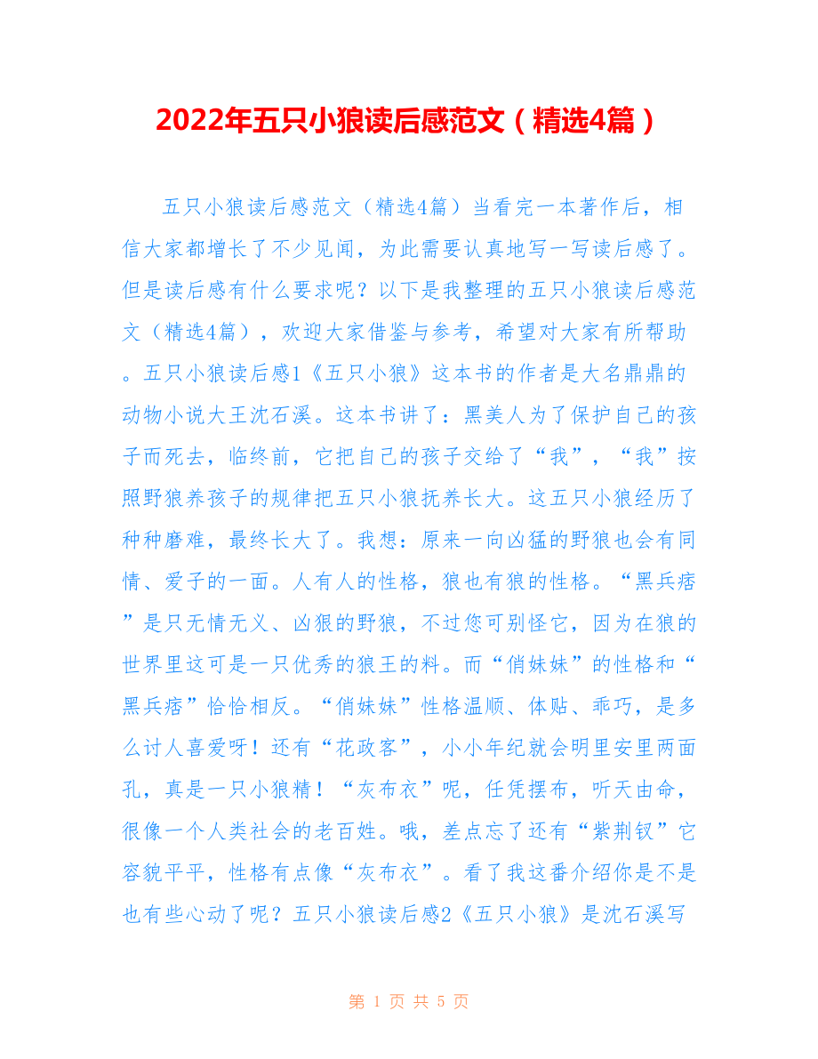 2022年五只小狼读后感范文(精选4篇).doc_第1页