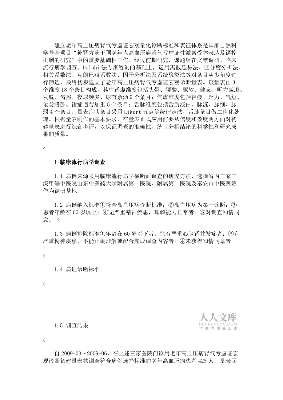 老年高血壓病腎氣虧虛證診斷量表的信度與效度測評_第2頁