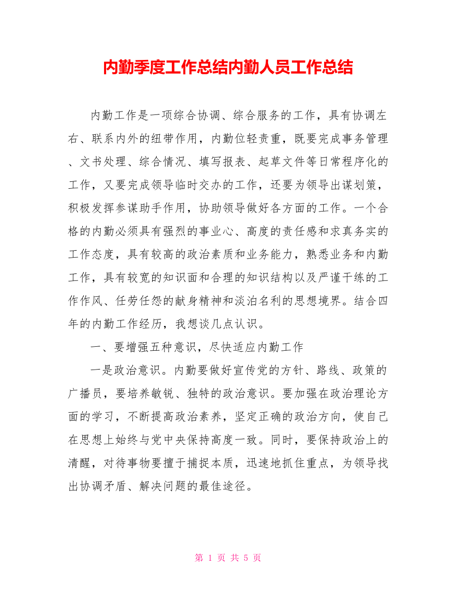 內(nèi)勤季度工作總結(jié)內(nèi)勤人員工作總結(jié).doc_第1頁