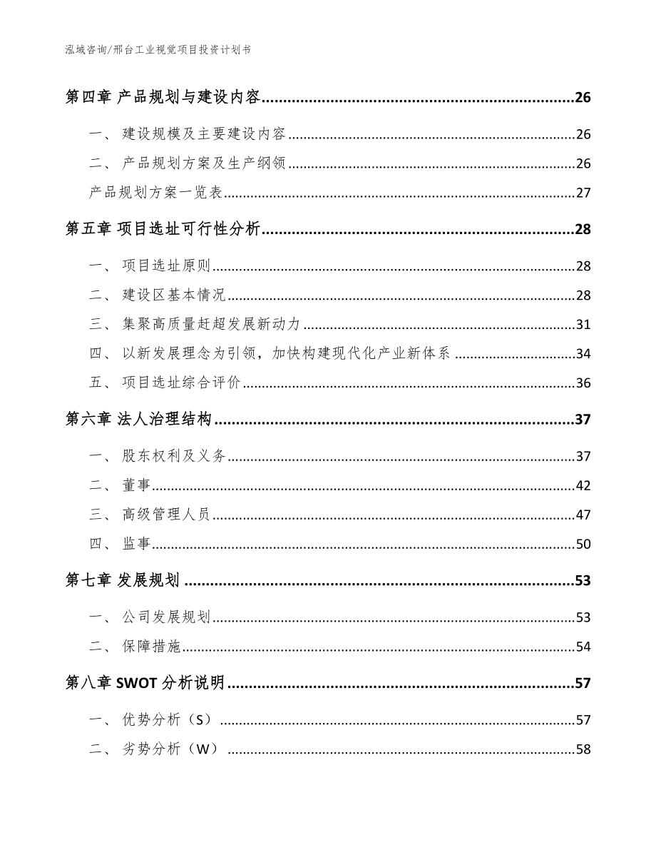 邢臺工業(yè)視覺項(xiàng)目投資計(jì)劃書參考范文_第3頁
