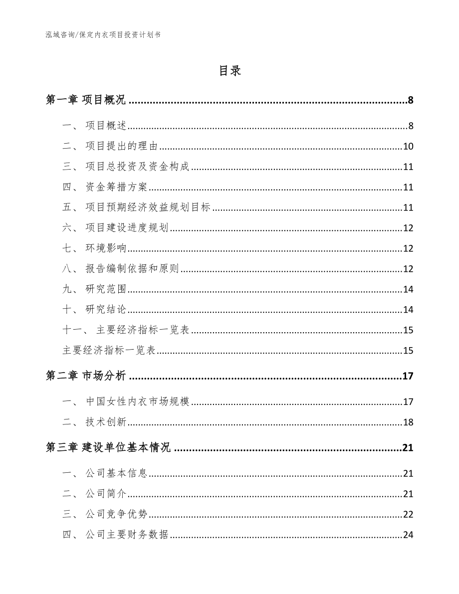 保定内衣项目投资计划书(参考模板)_第1页