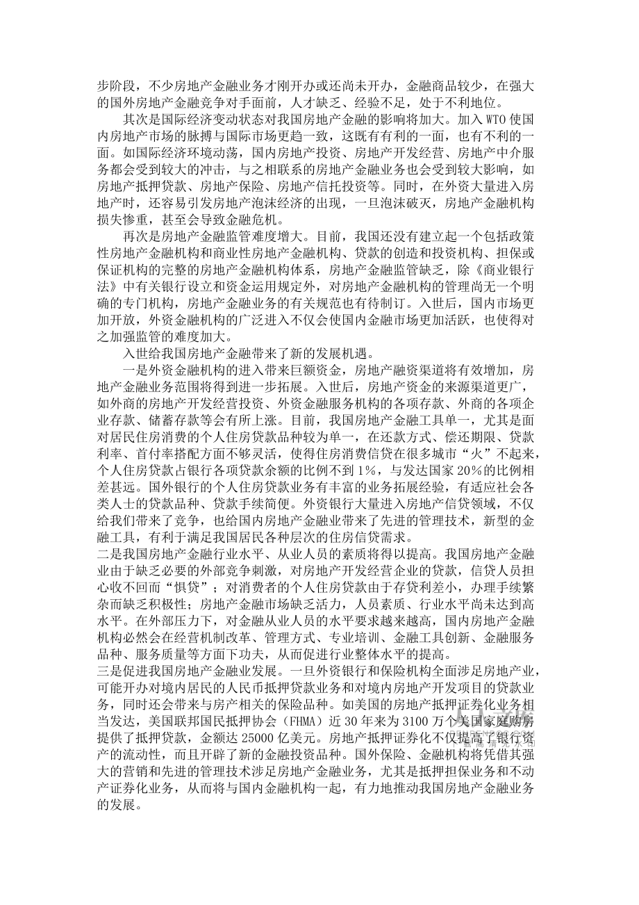 入世后我国房地产金融业应对措施_第2页