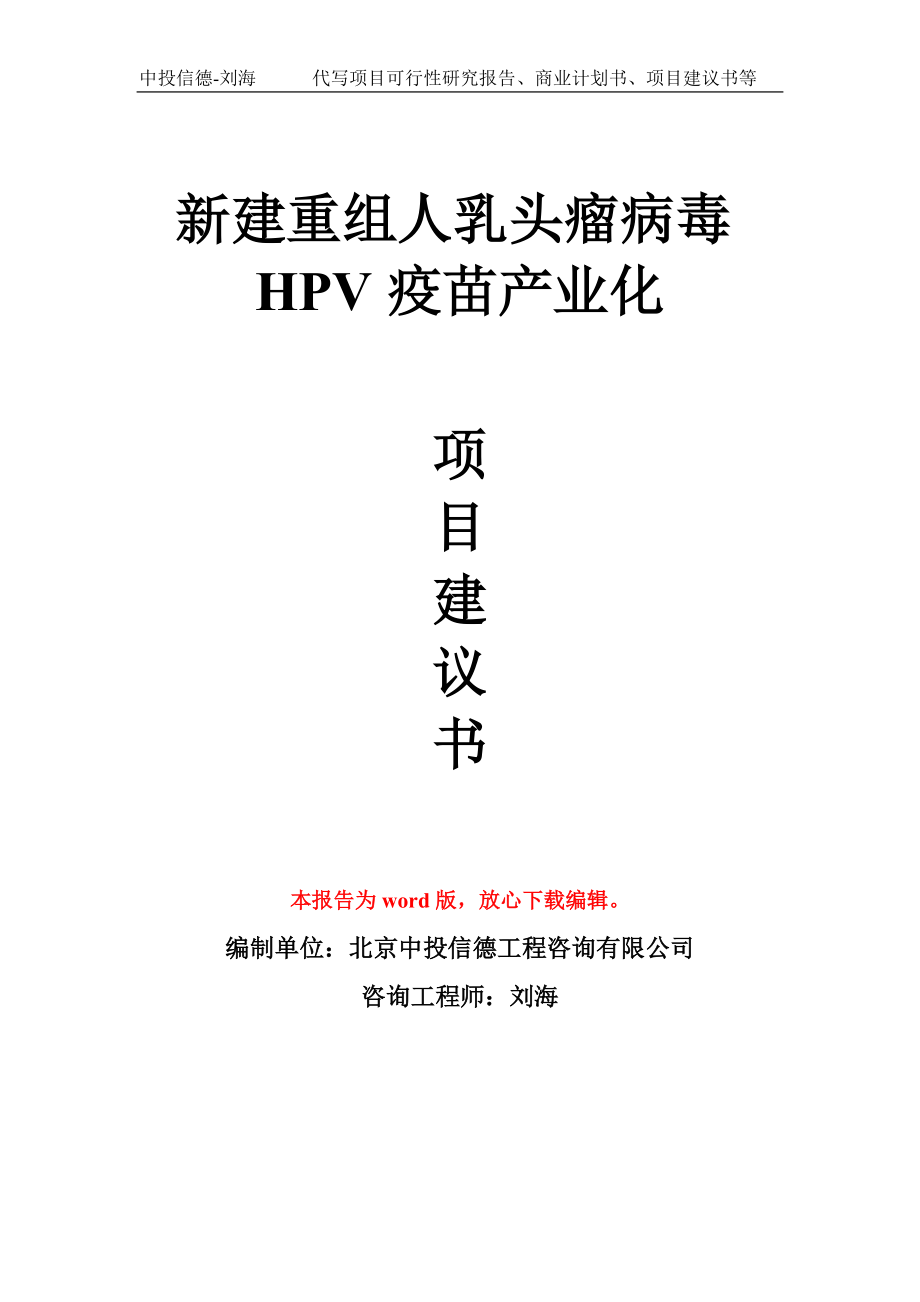 新建重组人乳头瘤病毒HPV疫苗产业化项目建议书写作模板拿地立项备案_第1页