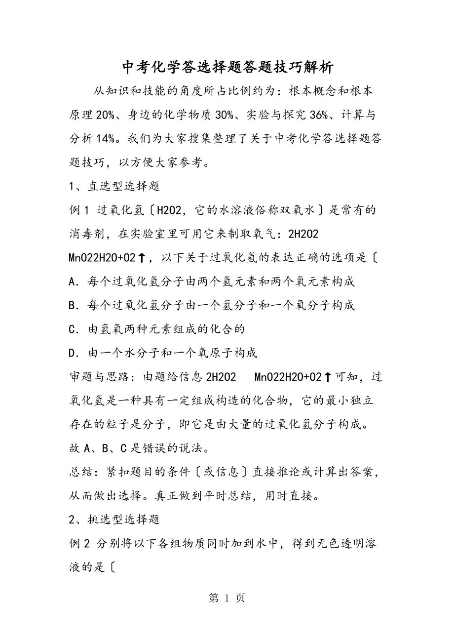 中考化学答选择题答题技巧解析_第1页