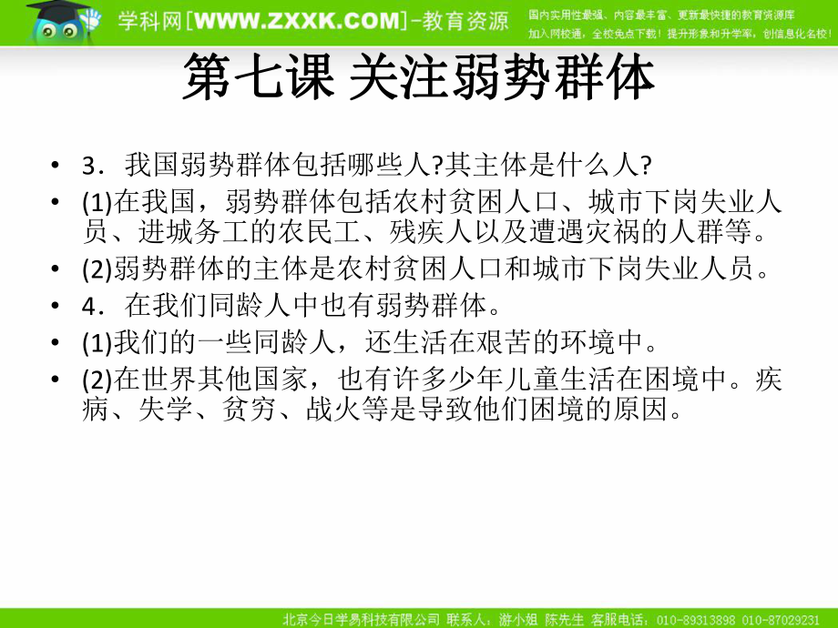 政治:教科版九年级+第三单元+同在阳光下(复习课件)_第3页