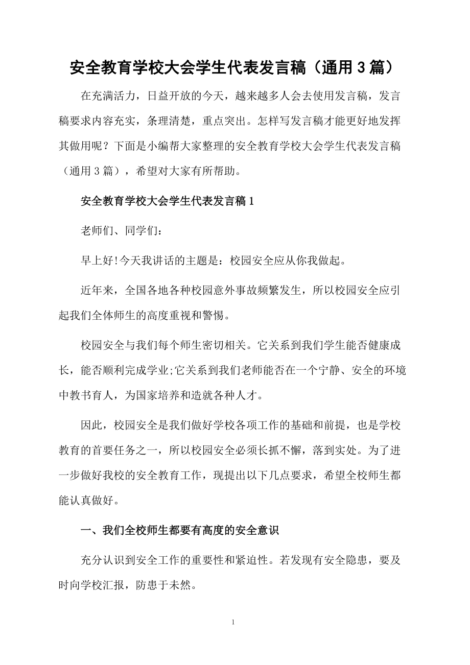 安全教育学校大会学生代表发言稿(通用3篇)_第1页