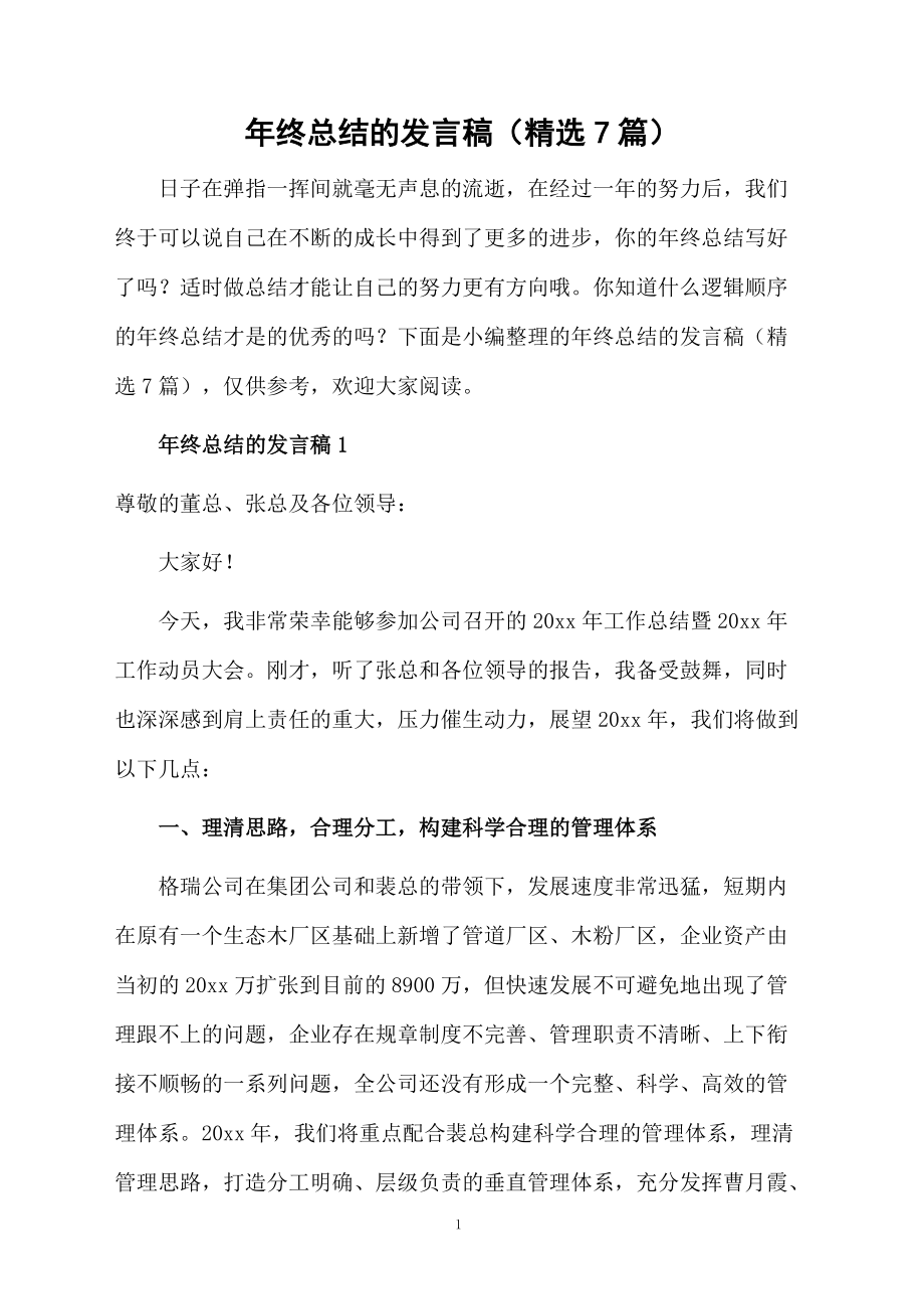 年终总结的发言稿(精选7篇)_第1页