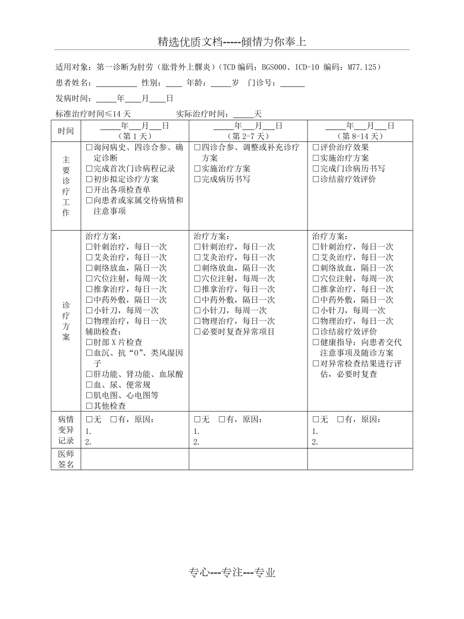 针灸科-肘劳(肱骨外上髁炎)中医临床路径(试行版)_第3页