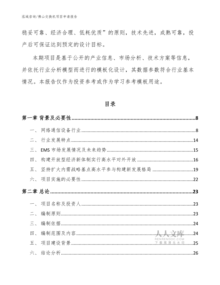 佛山交换机项目申请报告_参考范文_第2页