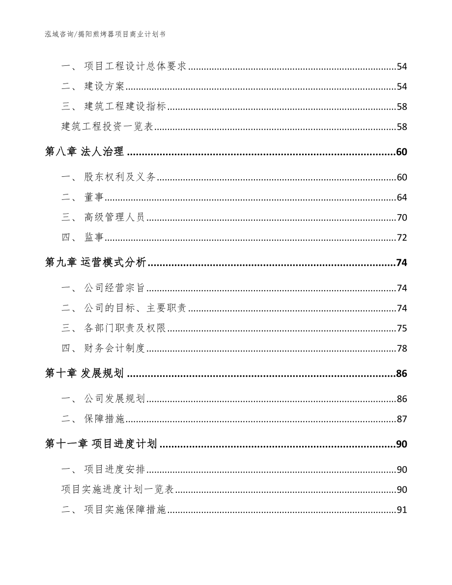 揭阳煎烤器项目商业计划书(模板范本)_第4页