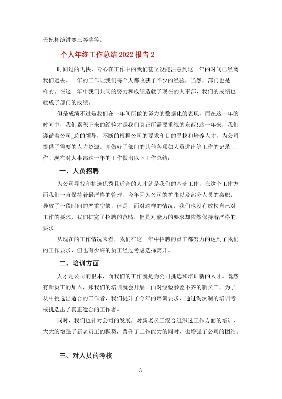 個人年終工作總結報告2022報告10篇范文_第3頁