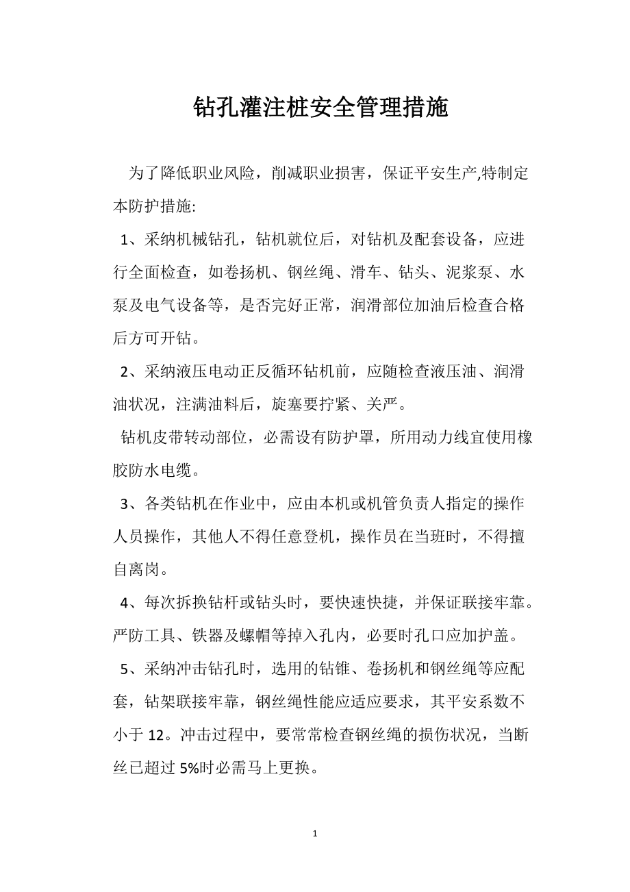 鉆孔灌注樁安全管理措施_第1頁