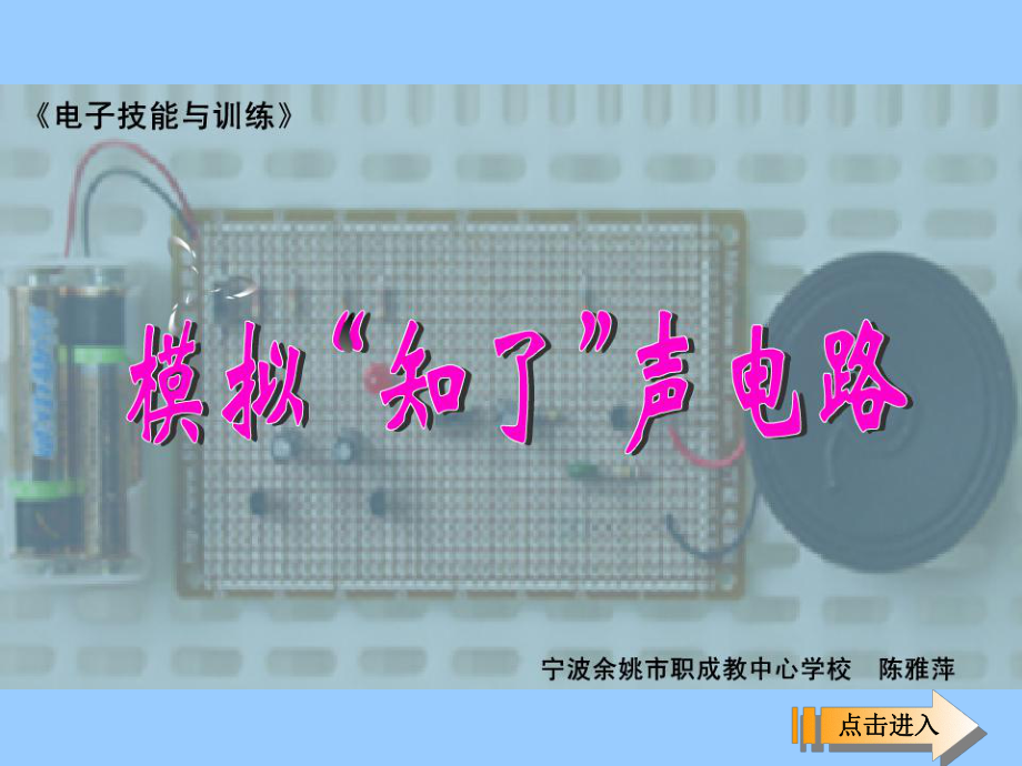 模擬“知了聲”電路的制作與調(diào)試_第1頁(yè)