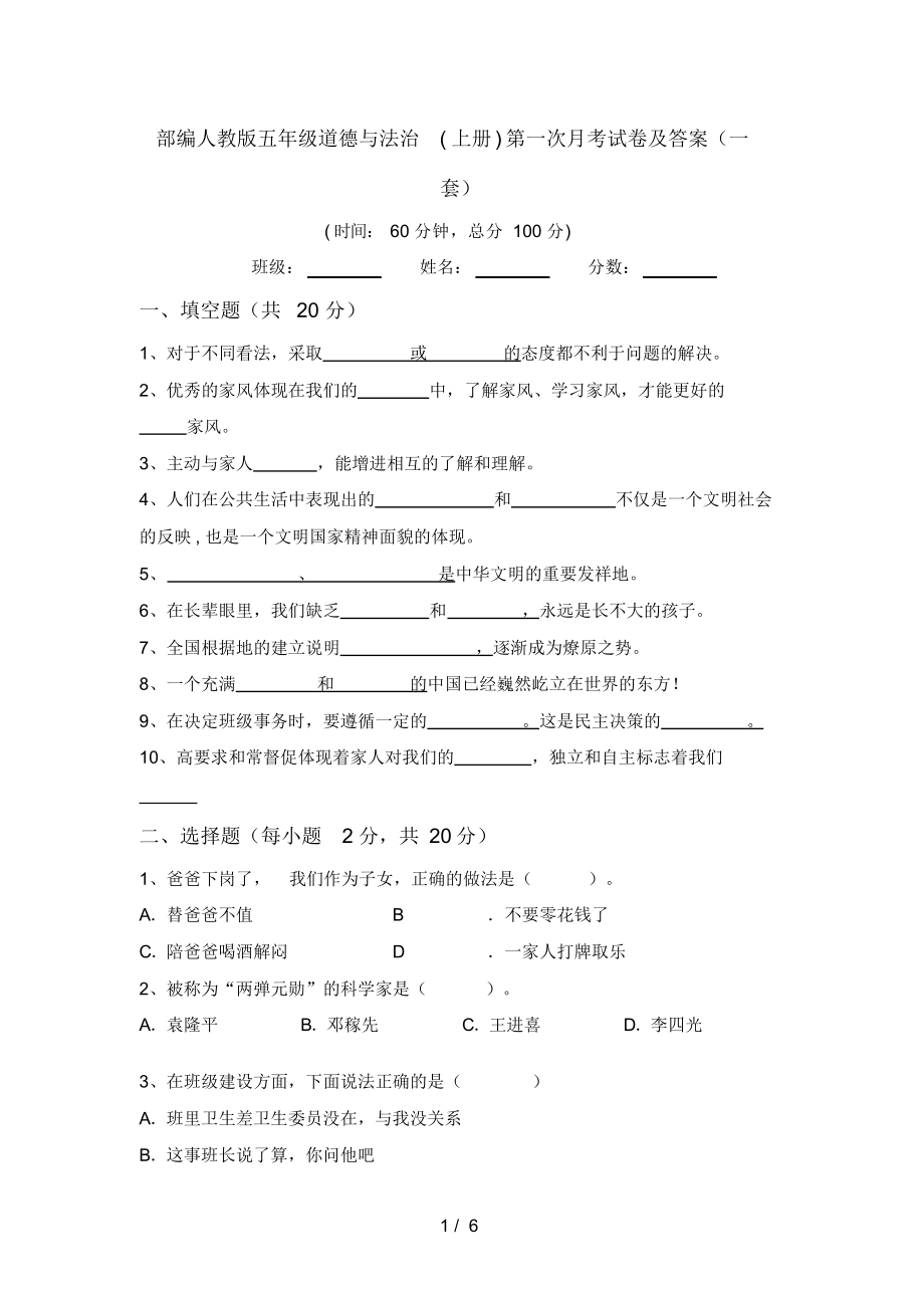 部编人教版五年级道德与法治(上册)第一次月考试卷及答案(一套)_第1页