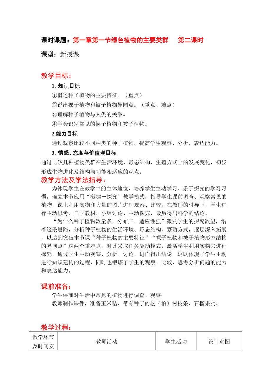 生物七年级上册《绿色植物的主要类群》教案_第1页