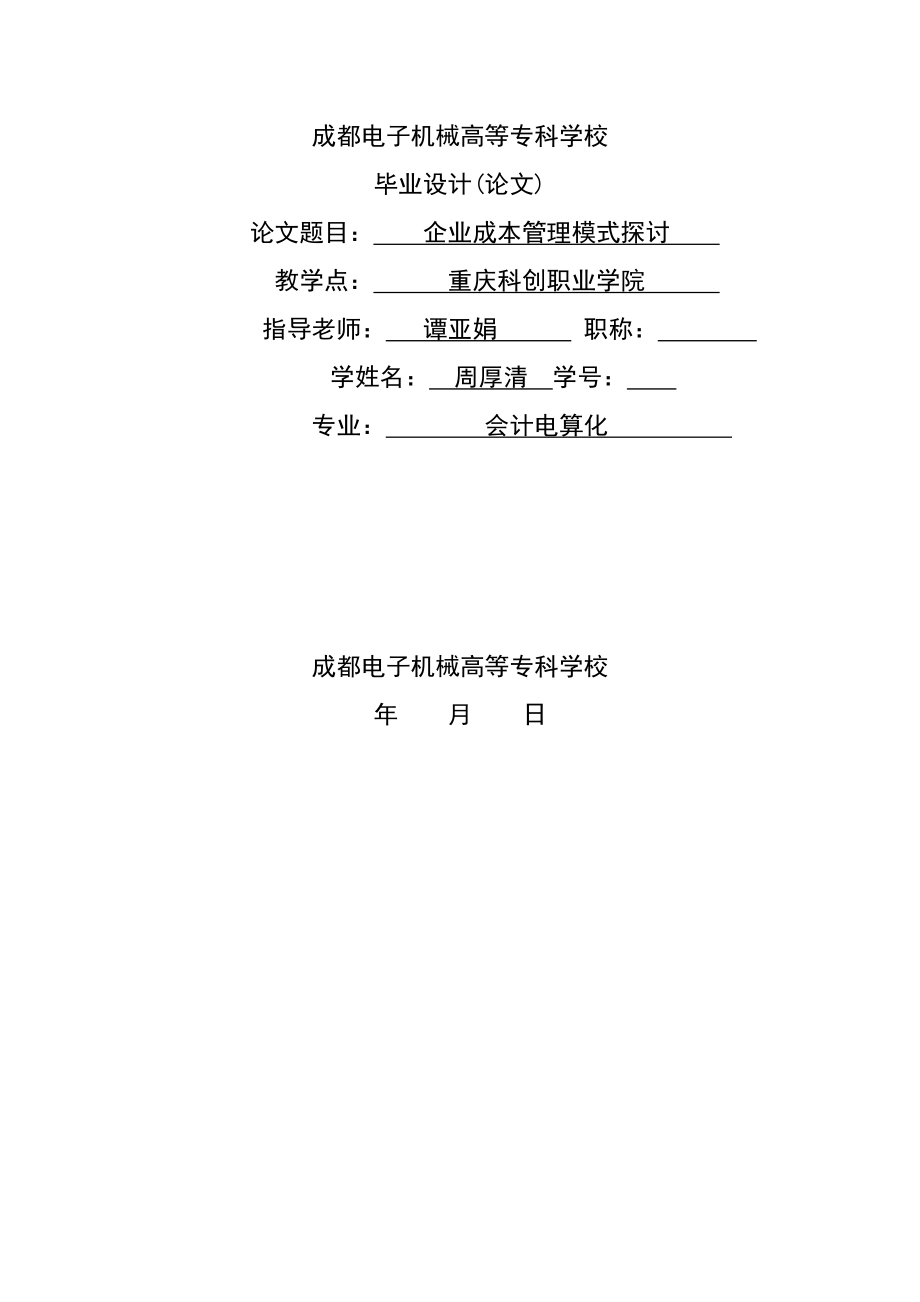 論文2009226266財(cái)會(huì)zb42902班周厚清(1)_第1頁(yè)