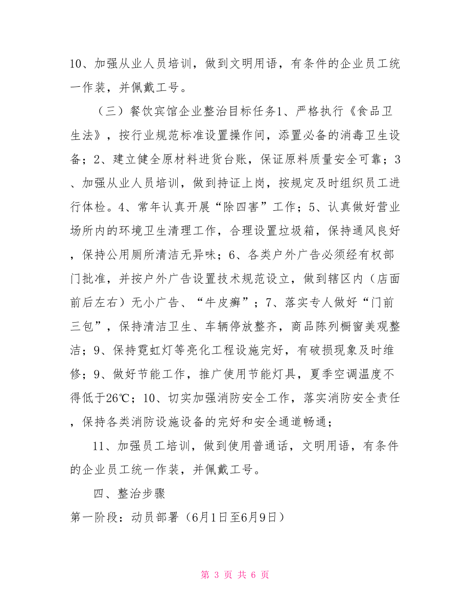 商贸流通业环境综治百日会战实施方案综治实施方案.doc_第3页