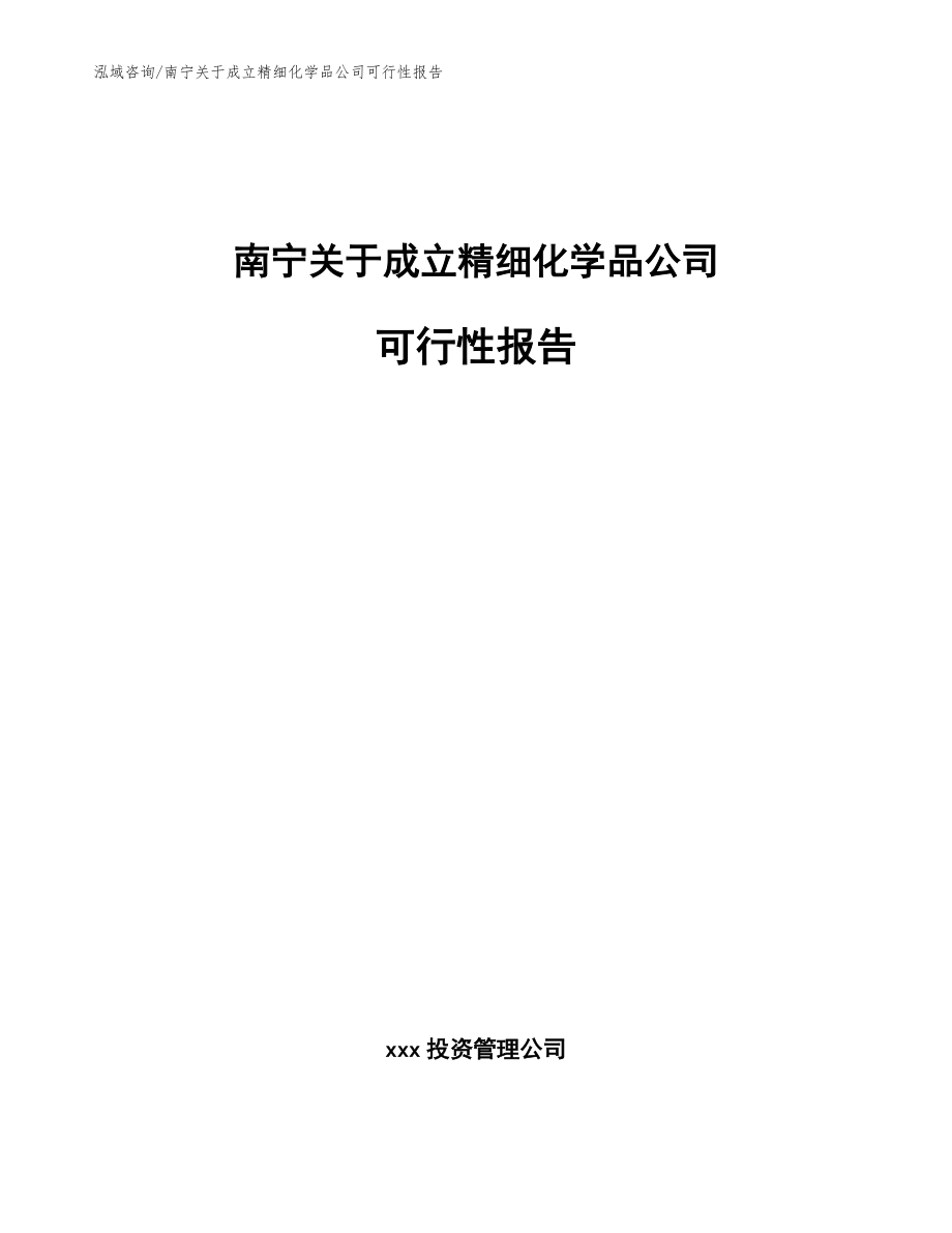 南寧關于成立精細化學品公司可行性報告_模板范本_第1頁
