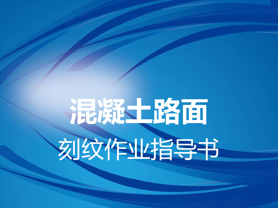 混凝土路面刻纹作业指导书_第1页