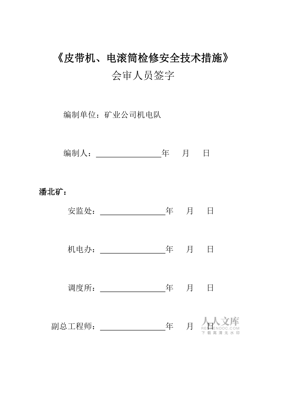 皮带机检修安全技术措施_第2页