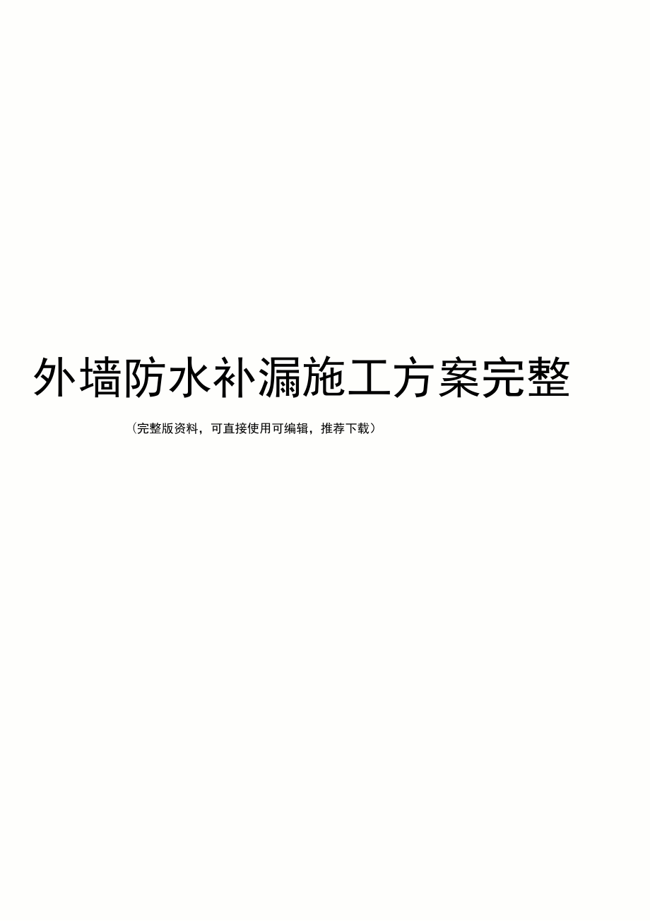 外墻防水補(bǔ)漏施工方案完整_第1頁