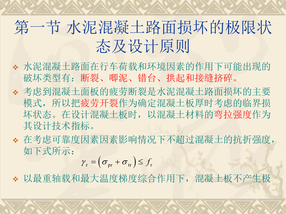 第十二章 公路水泥混凝土路面設(shè)計(jì)方法_第2頁(yè)