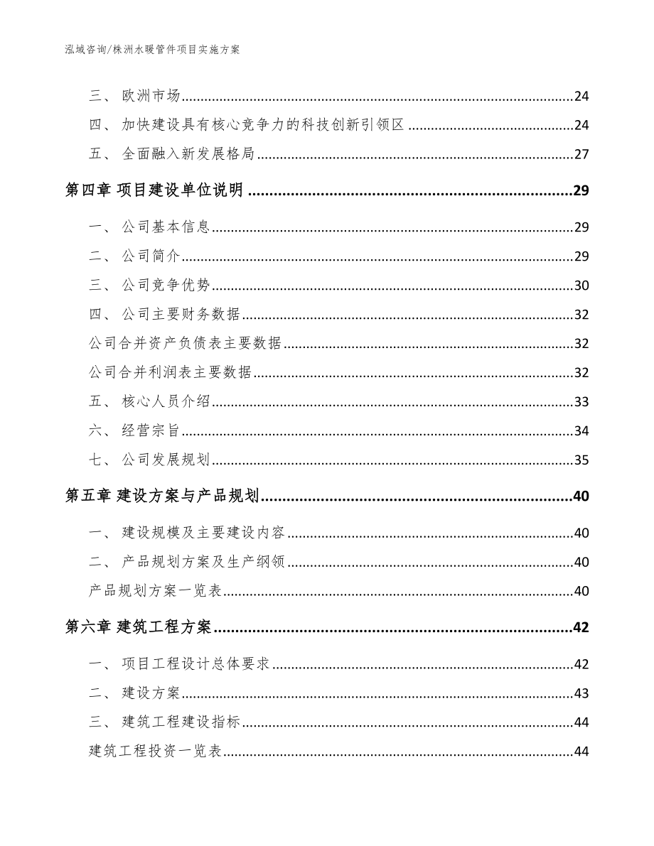 株洲水暖管件项目实施方案(范文参考)_第3页