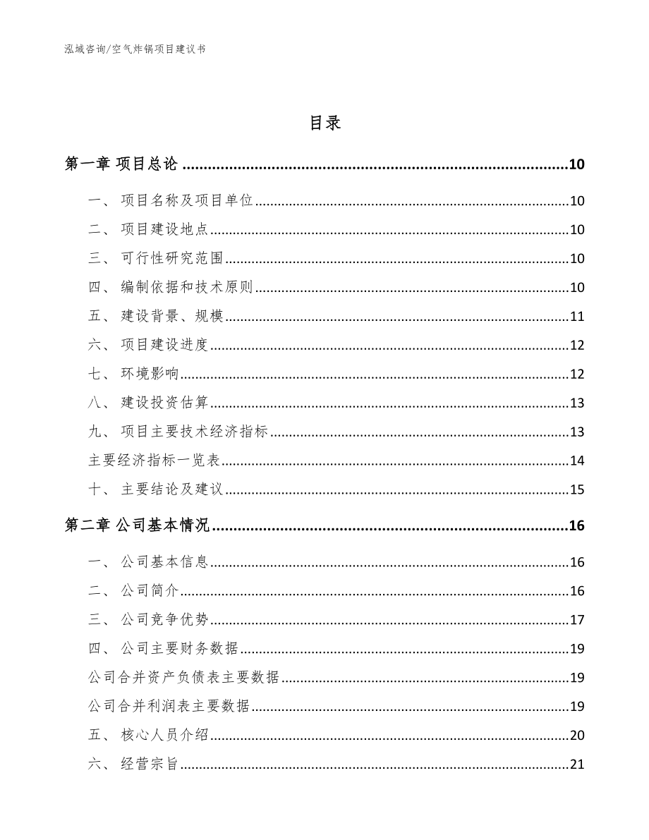 空气炸锅项目建议书_范文_第3页