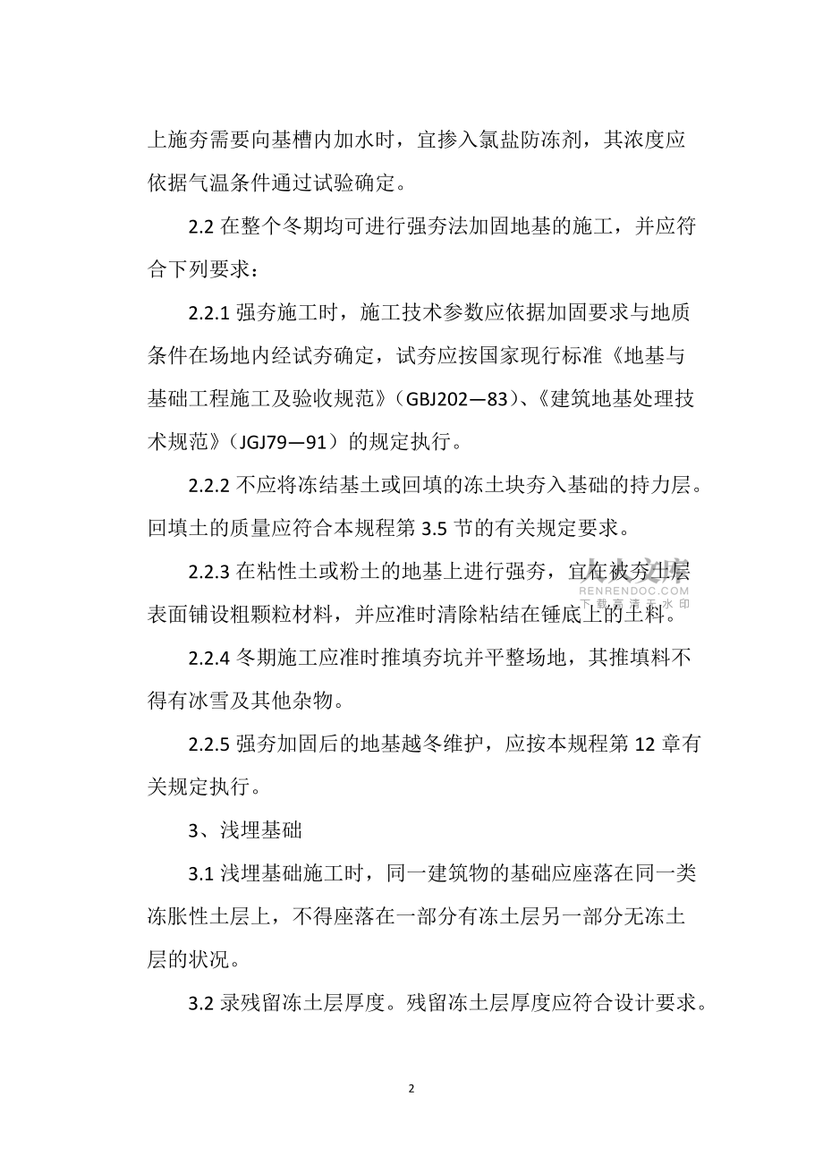 地基与基础工程冬季施工要求?_第2页