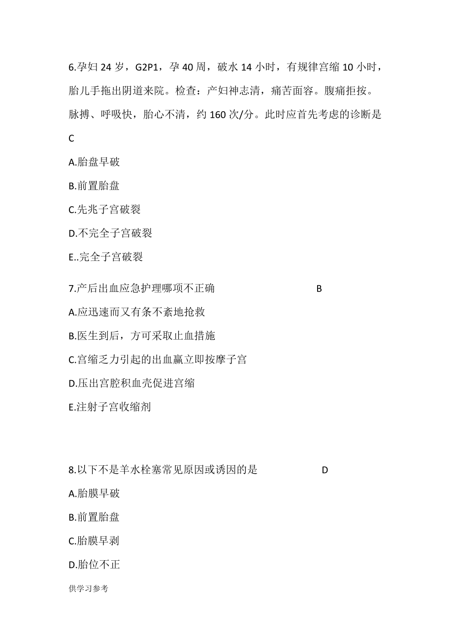 分娩期并发症妇女的护理试题及案例_第3页