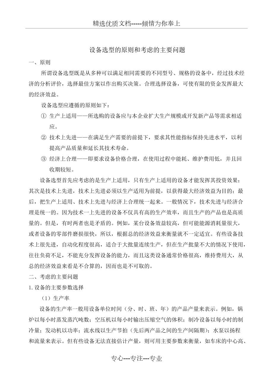 设备选型原则(精简版)_第1页