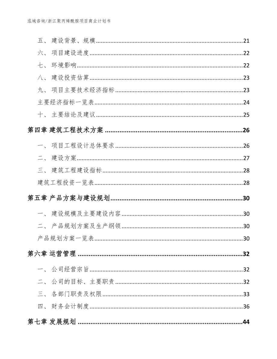 浙江聚丙烯酰胺項目商業(yè)計劃書【范文模板】_第3頁