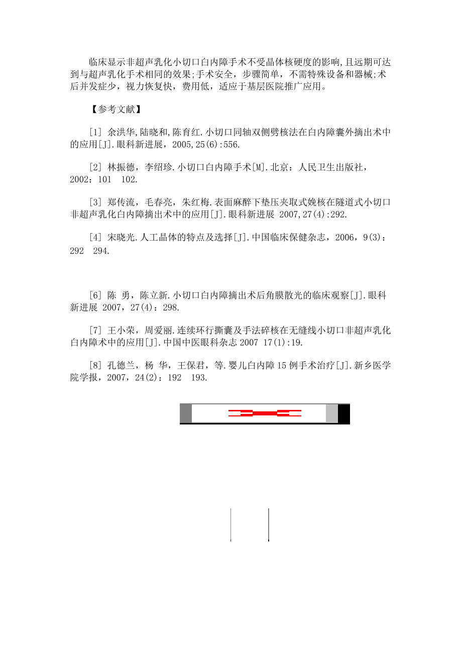 非超聲乳化小切口白內障人工晶體植入治療老年性白內障的觀察_第4頁