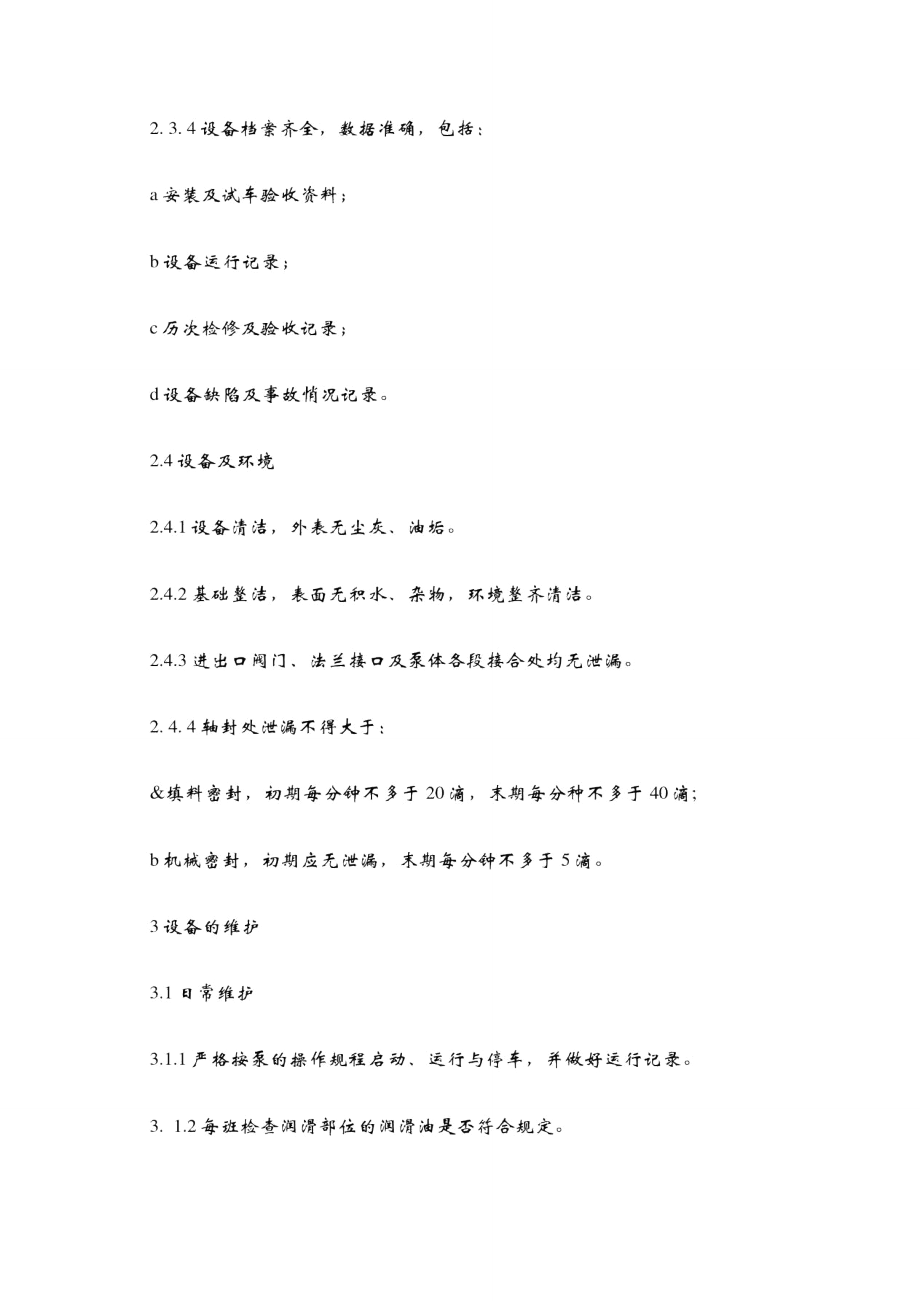 锅炉给水泵维护检修规程_第3页