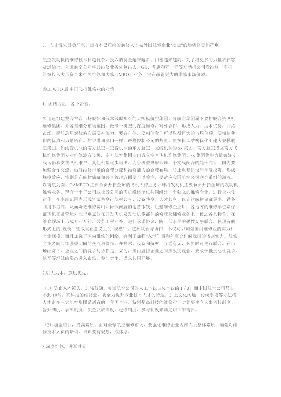 加入WTO背景下的中国飞机维修业_第4页