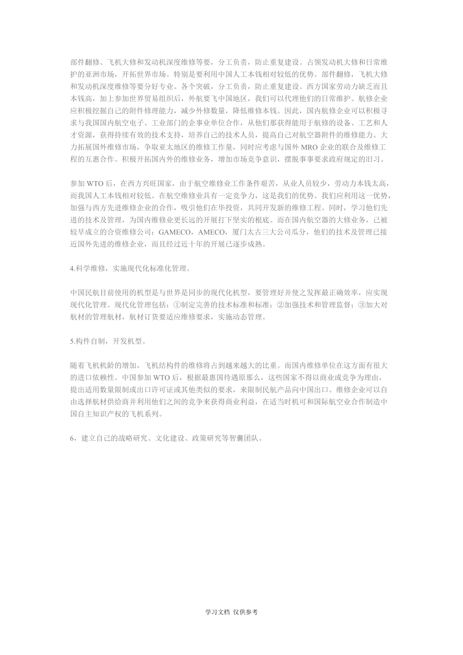 加入WTO背景下的中国飞机维修业_第5页