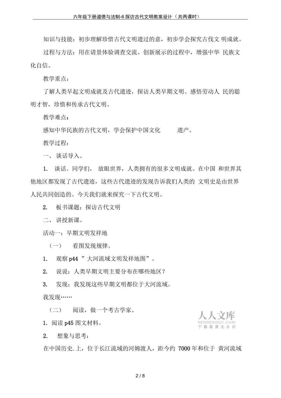 六年级下册道德与法制-6探访古代文明教案设计(共两课时)_第2页
