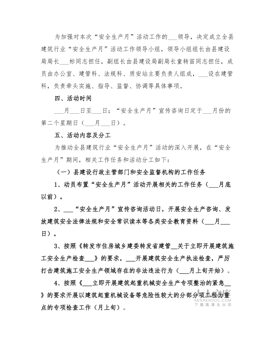 2022年建筑行業(yè)安全生產(chǎn)月活動方案_第2頁