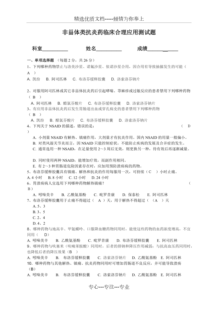 非甾体类抗炎药临床合理应用测试题答案_第1页