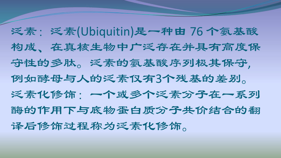 泛素化對蛋白質的調節_第1頁