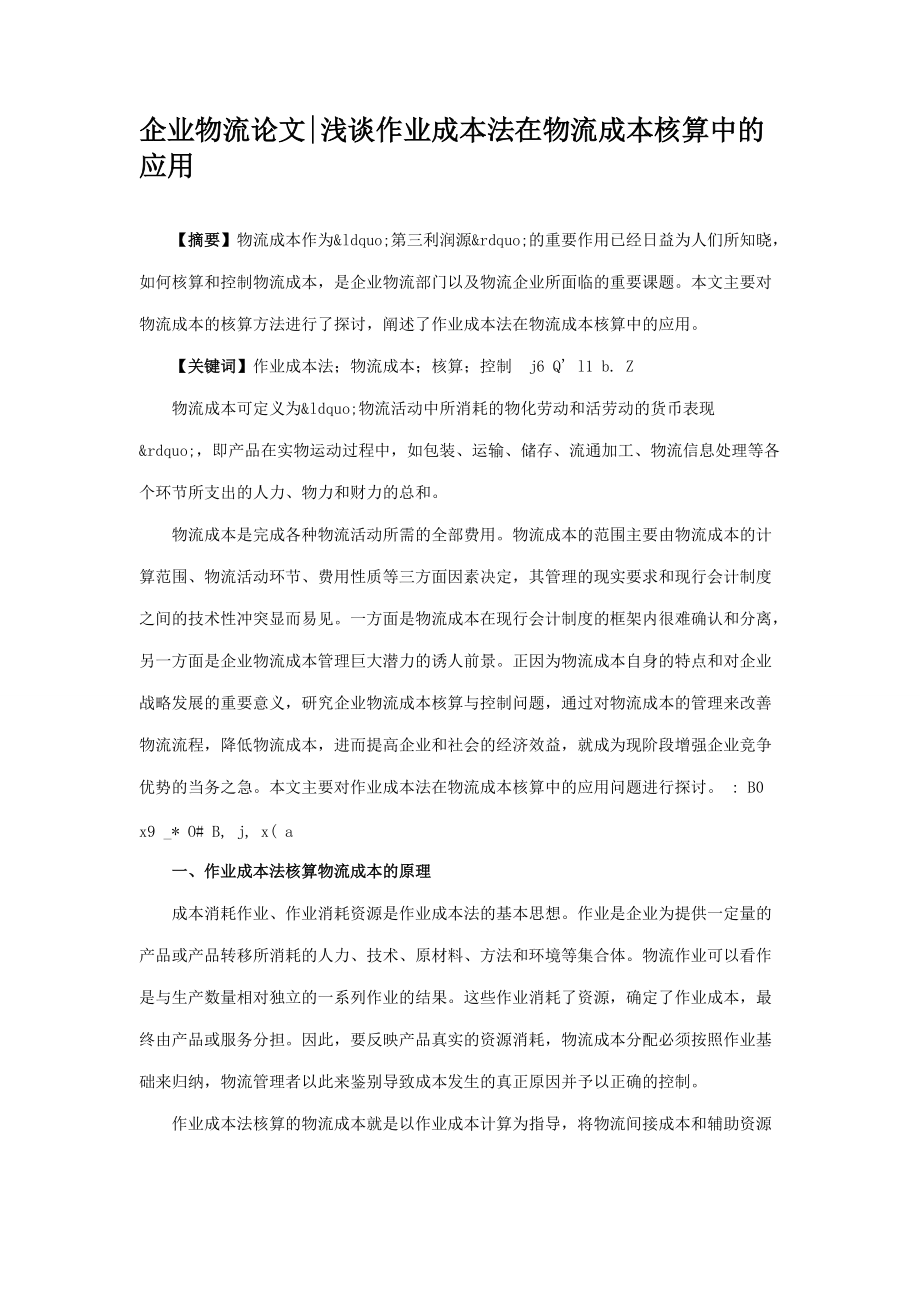企业物流论文浅谈作业成本法在物流成本核算中的应用_第1页