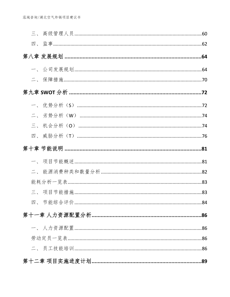 湖北空氣炸鍋項目建議書【范文】_第4頁