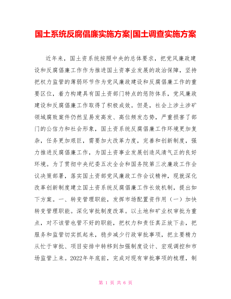 國土系統(tǒng)反腐倡廉實(shí)施方案國土調(diào)查實(shí)施方案.doc_第1頁